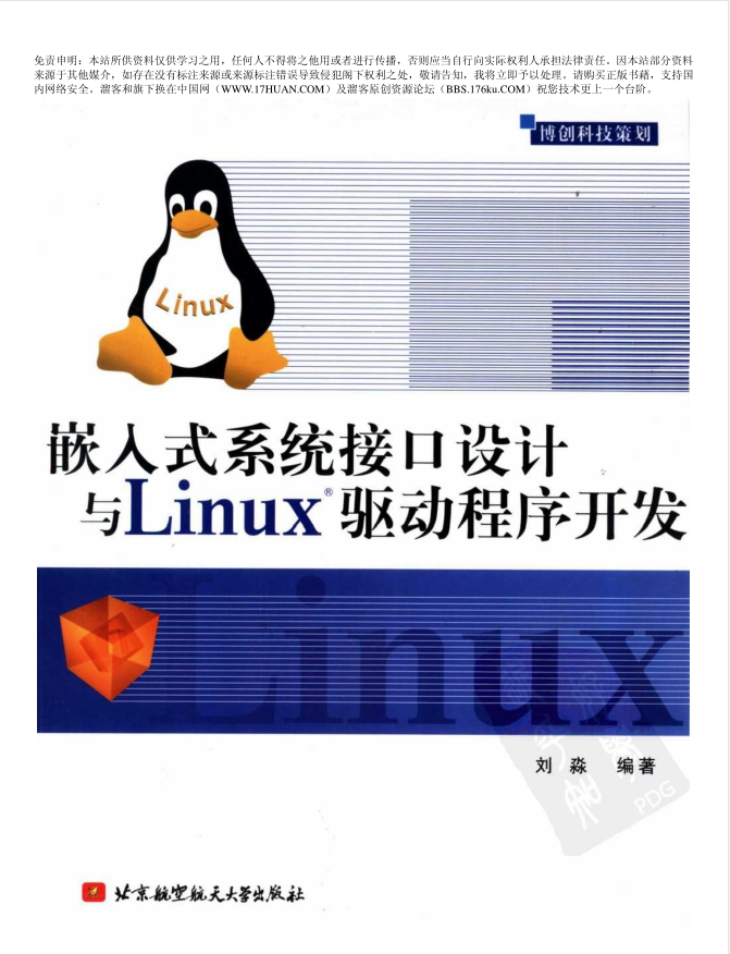 嵌入式系统接口设计与Linux驱动程序开发