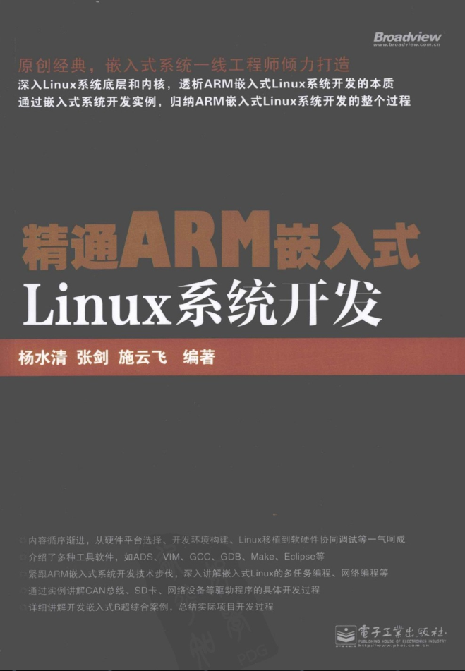 精通ARM嵌入式Linux系统开发