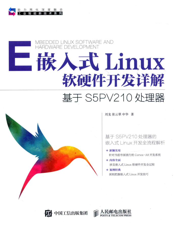 嵌入式Linux软硬件开发详解