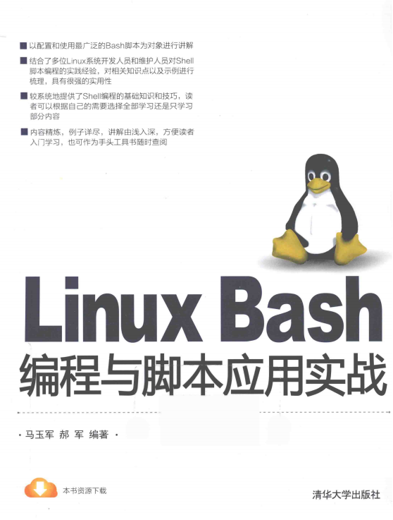 Linux Bash编程与脚本应用实战 完整pdf