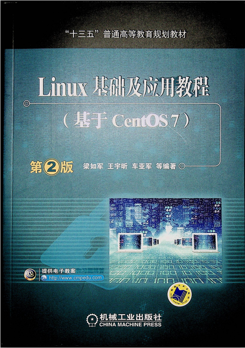 Linux基础及应用教程（基于CentOS 7） 第2版 中文完整pdf