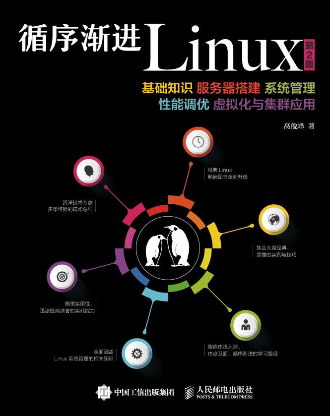 循序渐进Linux（第2版） 中文pdf