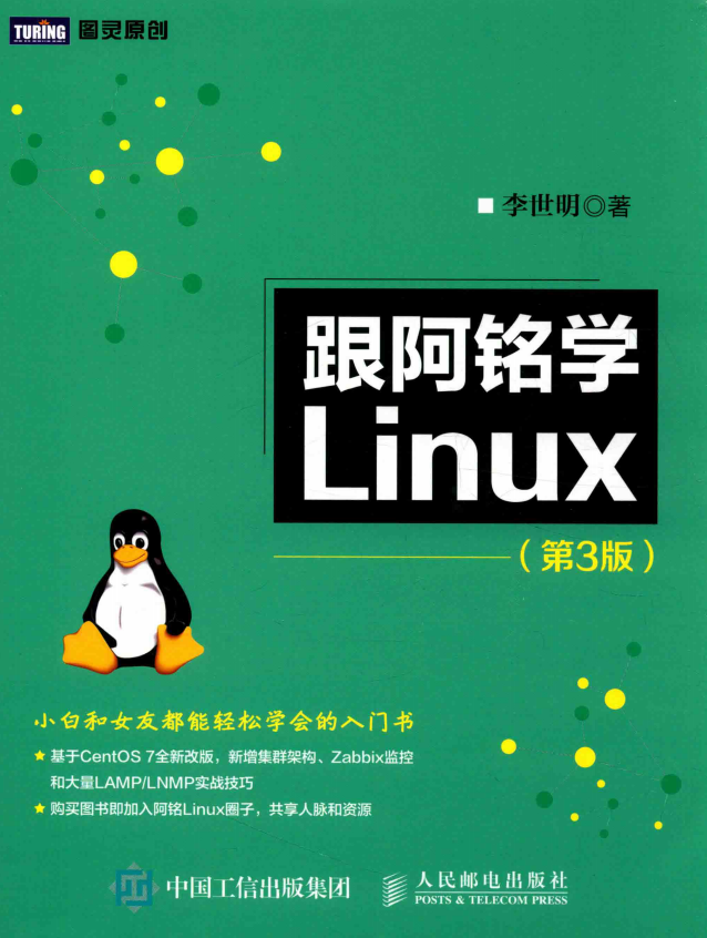 跟阿铭学Linux（第3版） 完整pdf