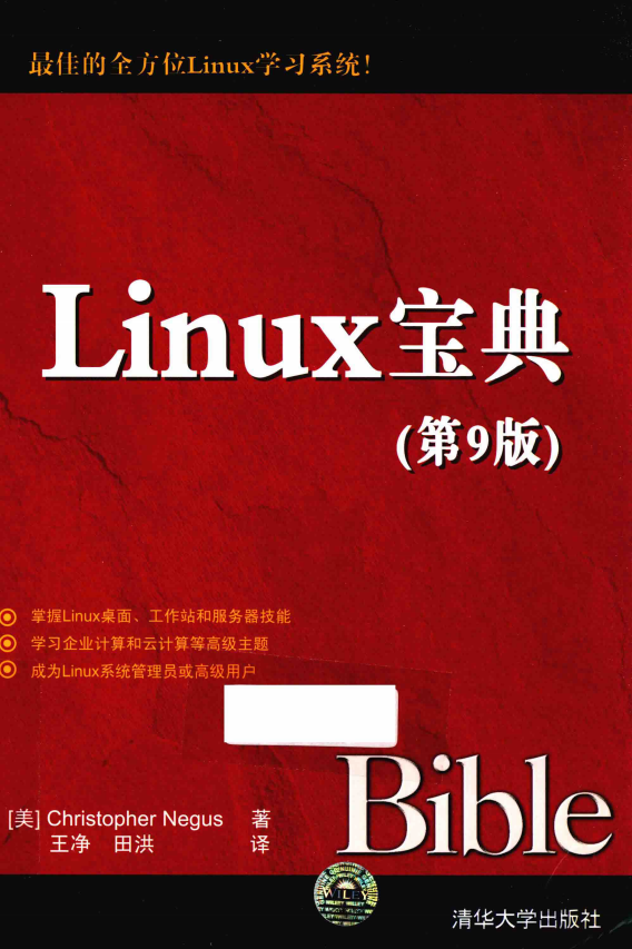 Linux宝典（第9版） 中文pdf