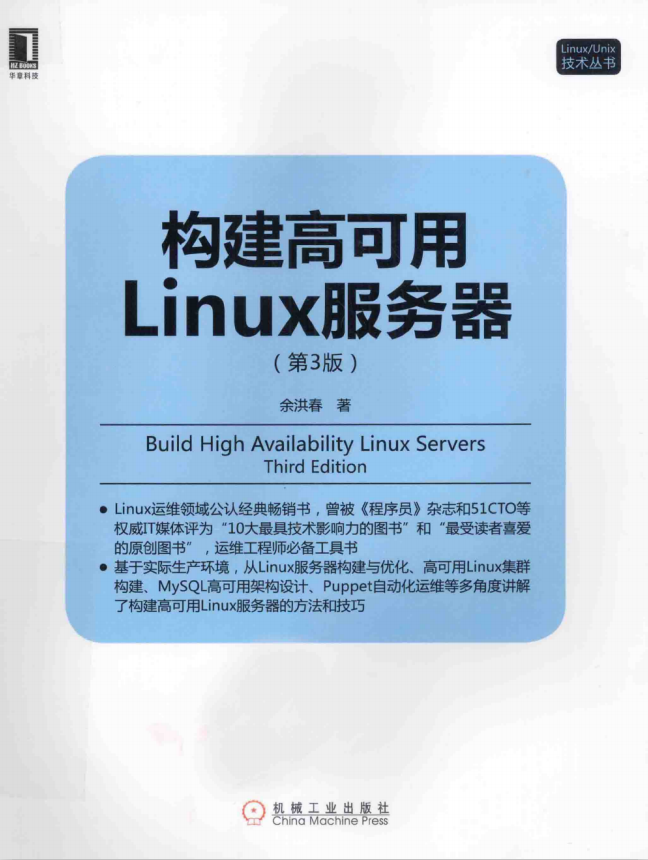 构建高可用Linux服务器（第3版） PDF