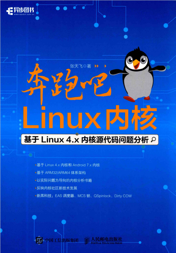 奔跑吧 Linux内核 基于Linux 4.x内核源代码问题分析 pdf