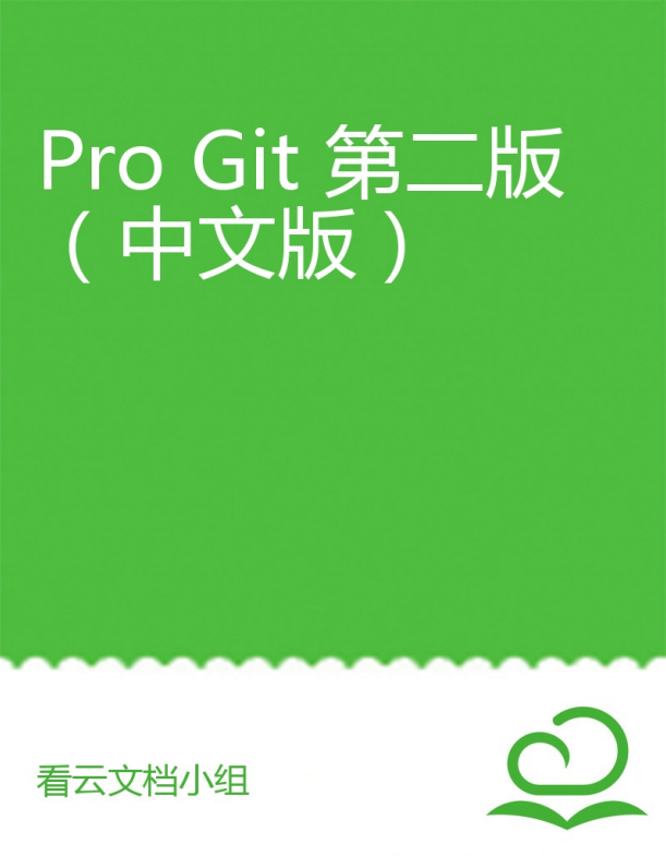 Git学习圣经：Pro Git 第2版（中文版） 完整pdf