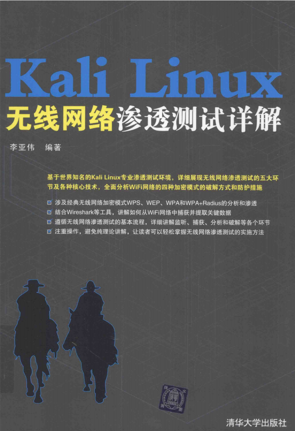 Kali Linux无线网络渗透测试详解 完整pdf