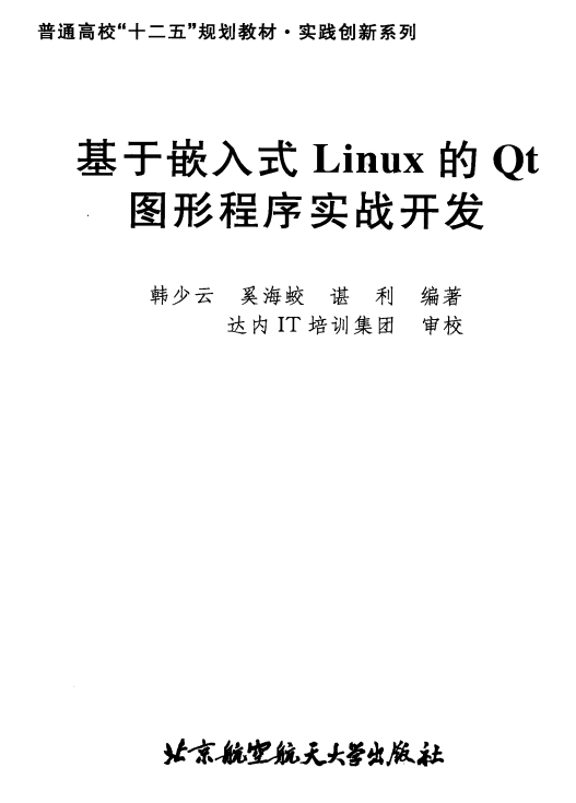 基于嵌入式Linux的Qt图形程序实战开发 PDF