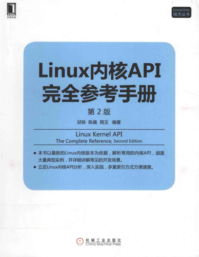 Linux内核API完全参考手册（第2版） （邱铁 周玉著） pdf