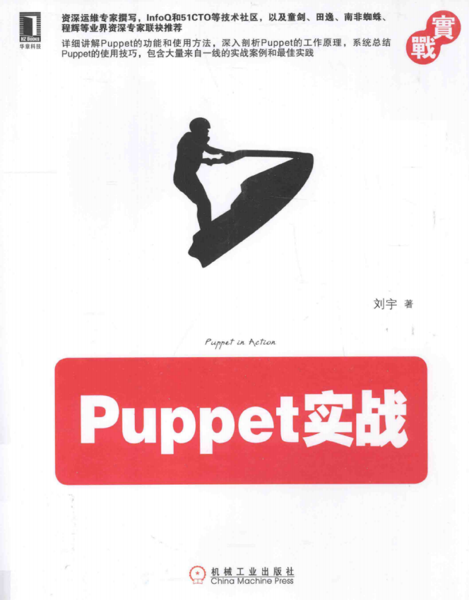 Puppet实战 （刘宇）完整PDF