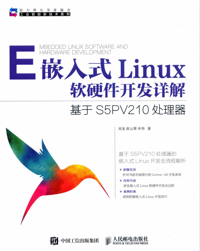 嵌入式Linux软硬件开发详解 基于S5PV210处理器 完整pdf