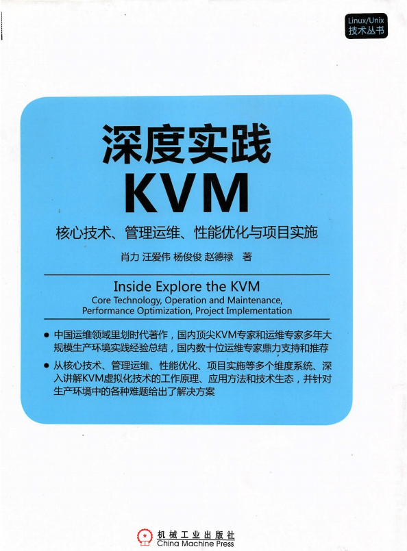 深度实践KVM 核心技术 管理运维 性能优化与项目实施 完整pdf