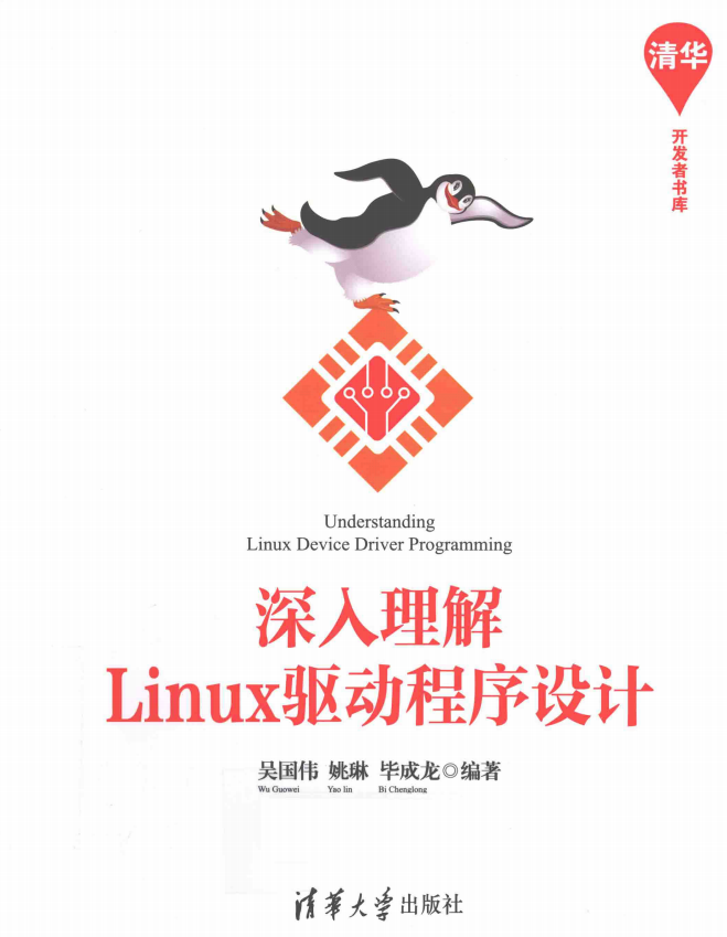 深入理解Linux驱动程序设计 完整pdf