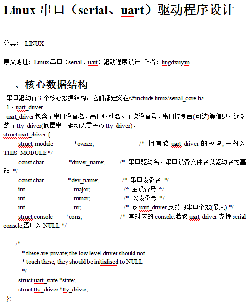Linux串口 驱动程序设计 中文