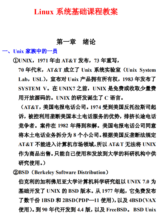 Linux 系统基础课程教案 中文PDF