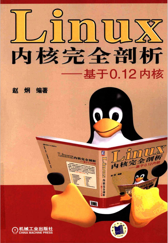 Linux内核完全剖析 基于0.12内核 中文pdf