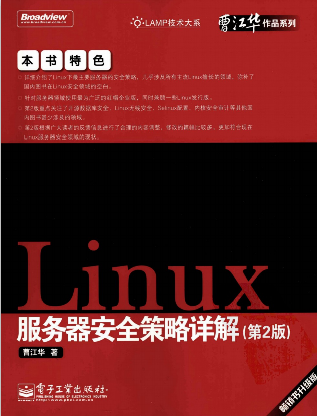 Linux 服务器安全策略详解（第2版） PDF