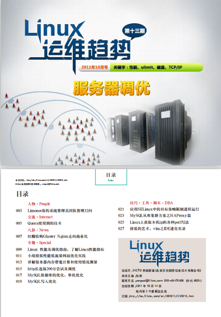 Linux运维趋势 第13期 服务器优化