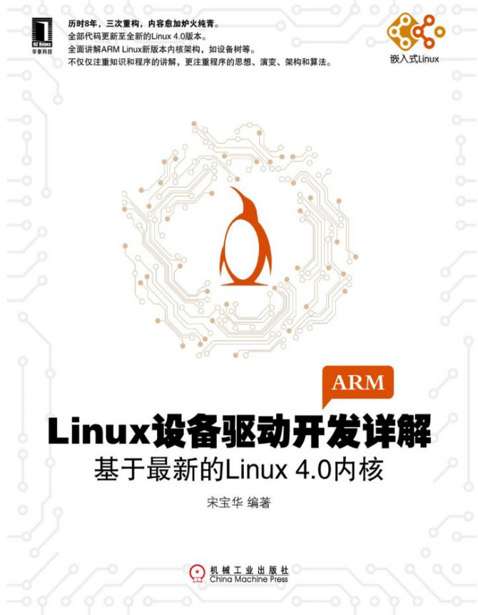 Linux设备驱动开发详解 基于最新的Linux 4.0内核 （宋宝华） PDF