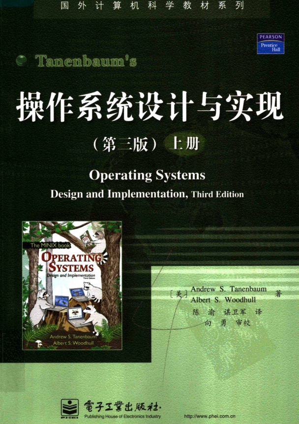 操作系统设计与实现 （第3版 上册） 中文PDF