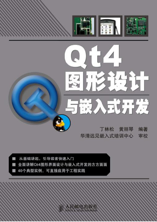 Qt4图形设计与嵌入式开发 中文PDF