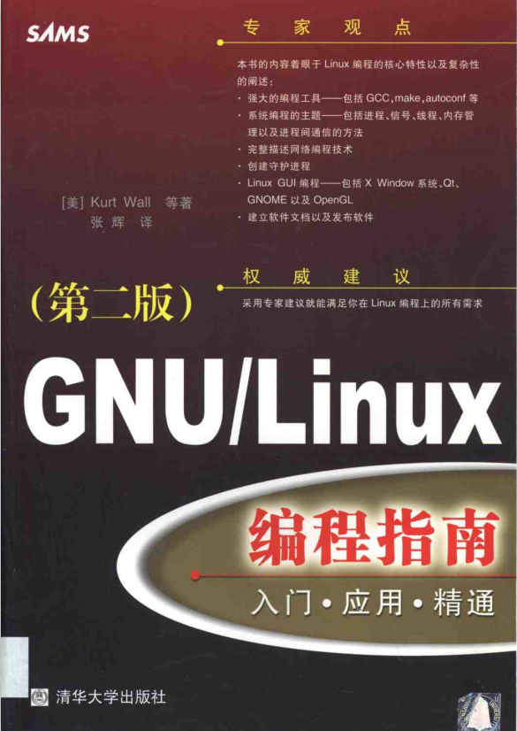 GNU Linux编程指南 入门 应用 精通 PDF