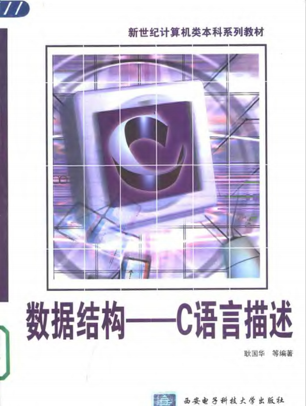 数据结构 用C语言描述 PDF