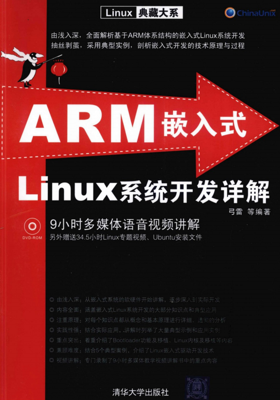 ARM嵌入式Linux系统开发详解 （弓雷） 中文PDF