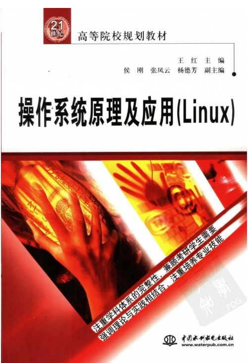 操作系统原理及应用（Linux） PDF