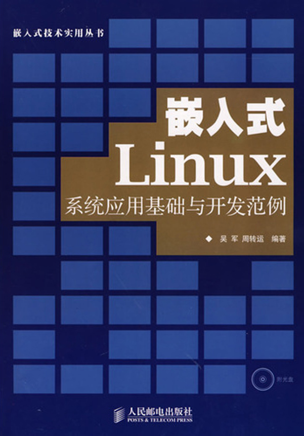 嵌入式Linux系统应用基础与开发范例 PDF