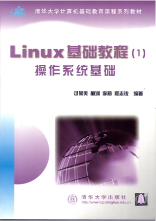 Linux基础教程（清华课件）