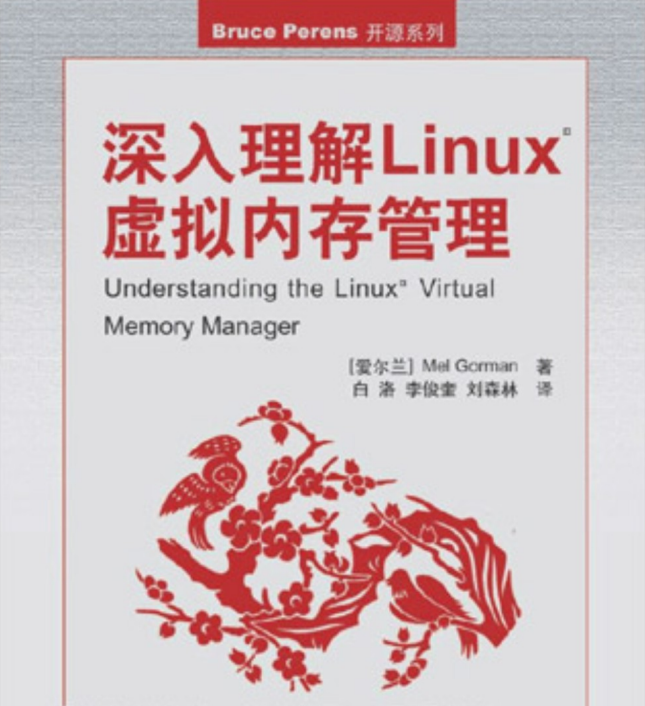 深入理解Linux虚拟内存管理 PDF