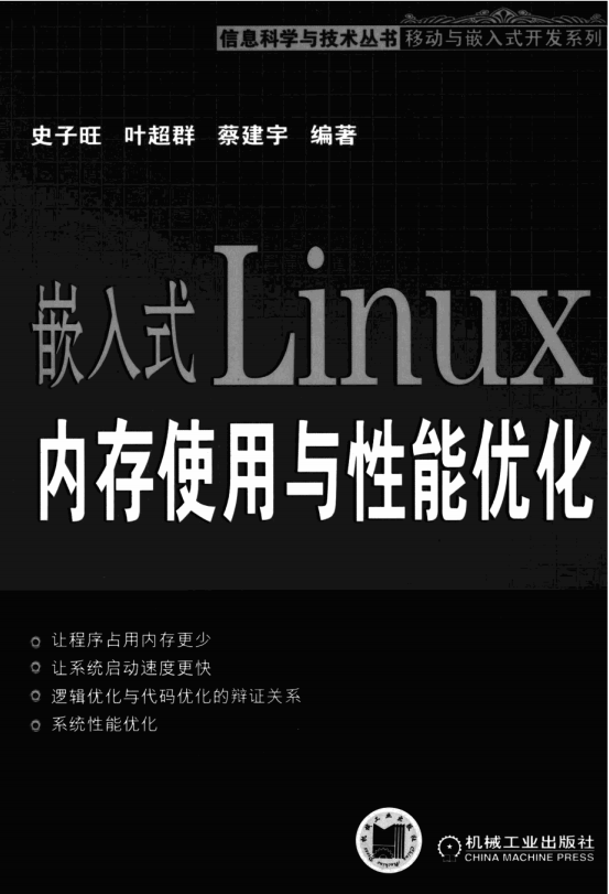 嵌入式LINUX内存使用与性能优化 PDF