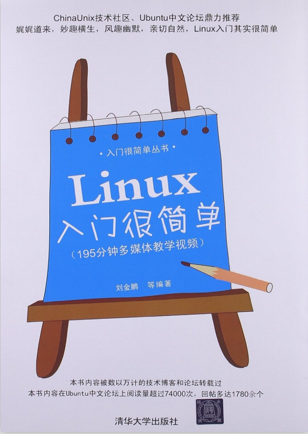 Linux入门很简单 PDF