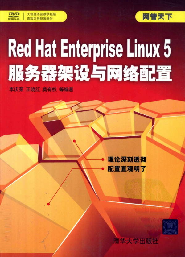 Red Hat Enterprise Linux 5服务器架设与网络配置 PDF