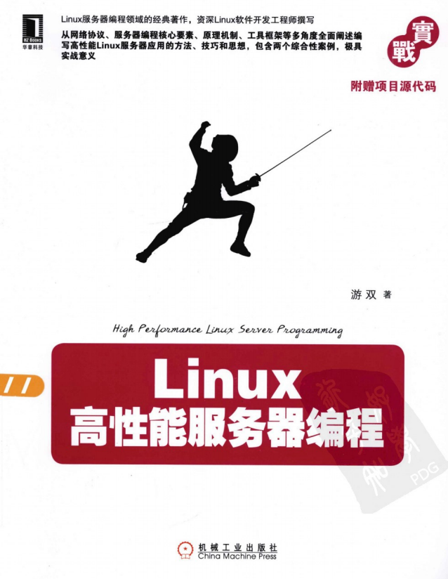 Linux高性能服务器编程 PDF