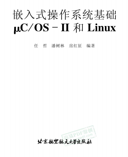 嵌入式操作系统基础μCOS-II和Linux 中文PDF