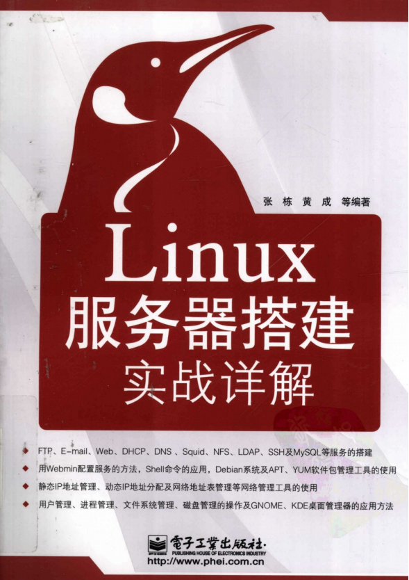 Linux服务器搭建实战详解 PDF