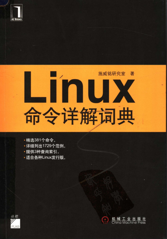 Linux命令详解词典 中文pdf