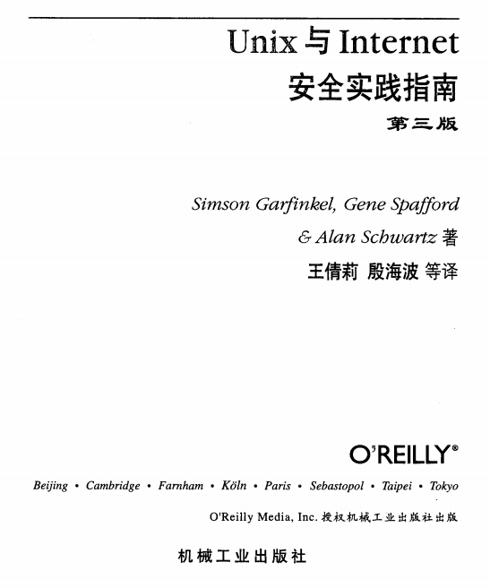 Unix与Internet安全实践指南 第三版 PDF