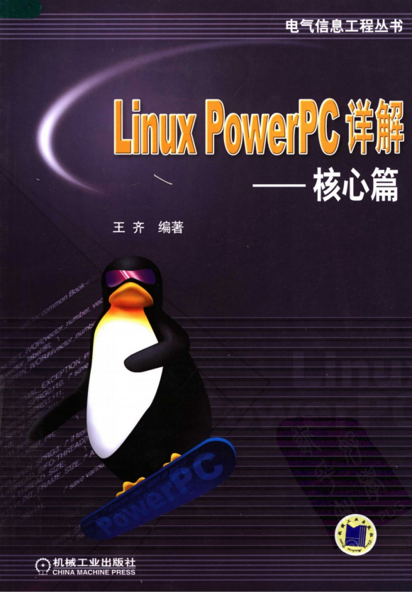 Linux PowerPC详解 核心篇 pdf