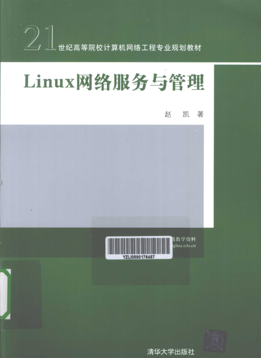 Linux 网络服务与管理 PDF