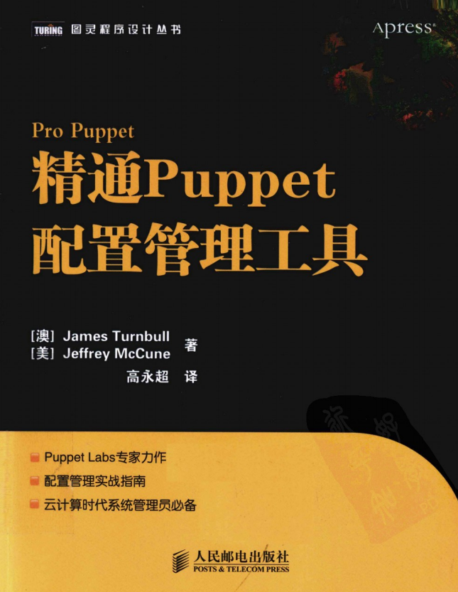 精通Puppet配置管理工具 pdf