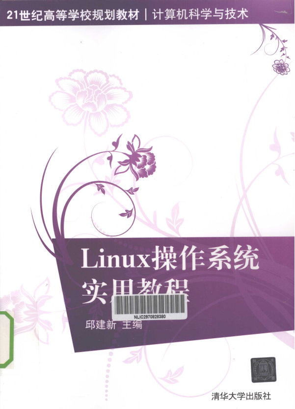 Linux操作系统实用教程 PDF