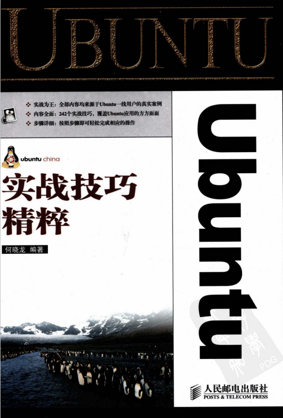 Ubuntu实战技巧精粹 PDF