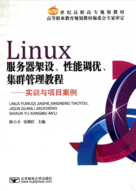 Linux服务器架设 性能调优 集群管理教程 PDF