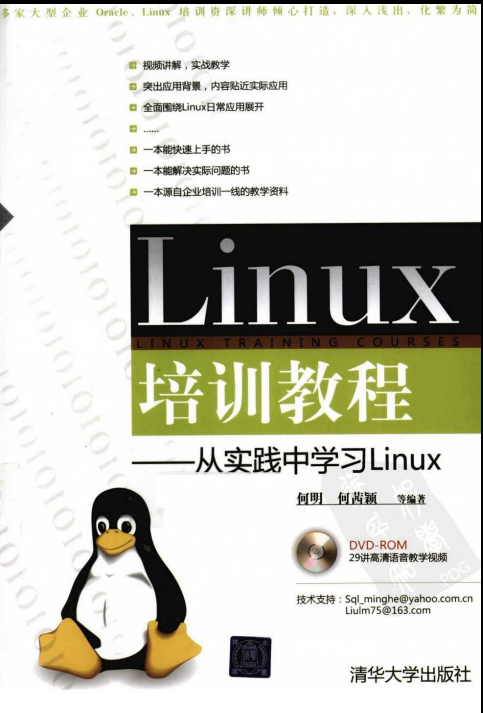 Linux培训教程 从实践中学习Linux 中文 PDF