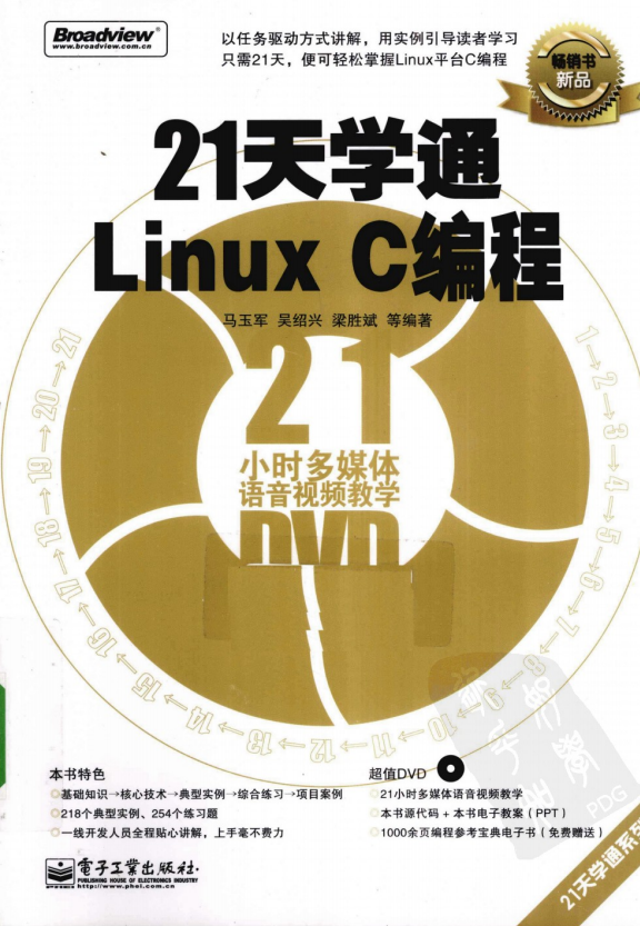 21天学通Linux C编程 PDF