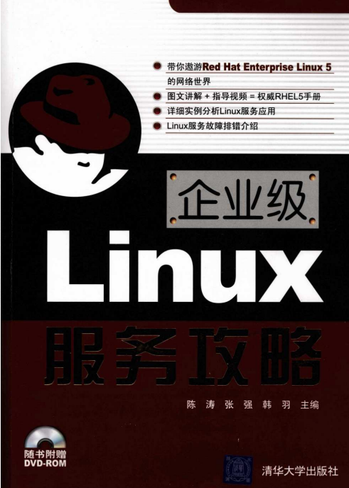 企业级Linux服务攻略 PDF